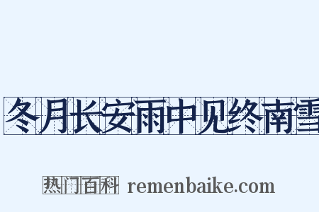 冬月长安雨中见终南雪是什么意思的图片